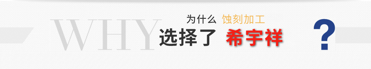 蚀刻加工厂家